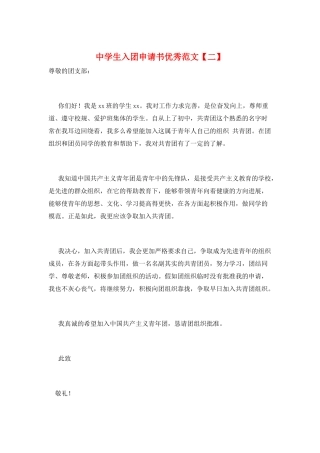 中学生入团申请书优秀范文