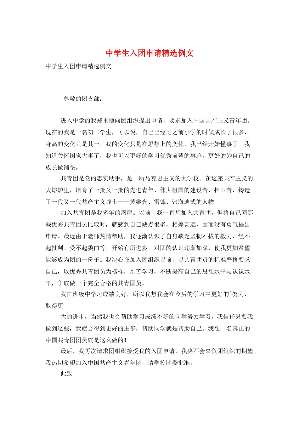 中学生入团申请精选例文_第1页