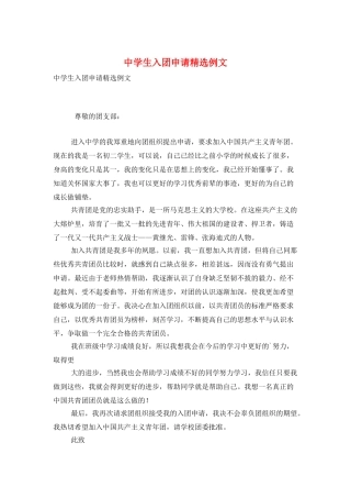 中学生入团申请精选例文