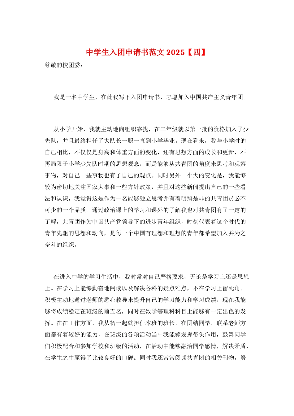 中学生入团申请书范文2025_第1页