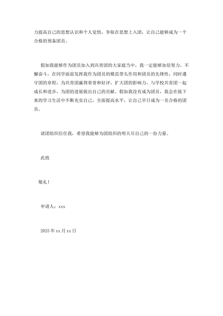 中学生入团申请书范文2025_第2页