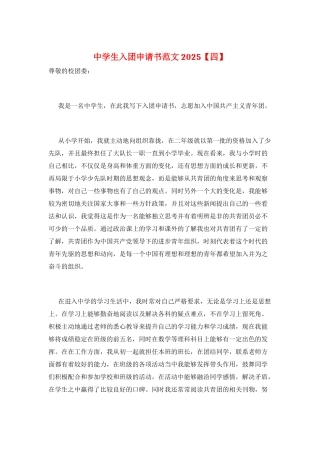 中学生入团申请书范文2025