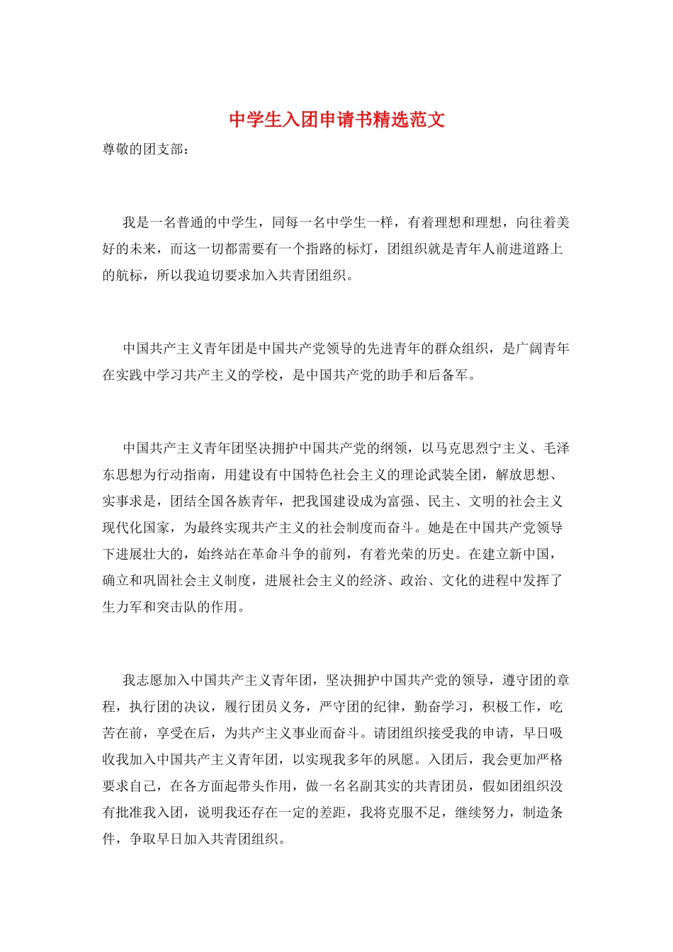 中学生入团申请书精选范文_第1页