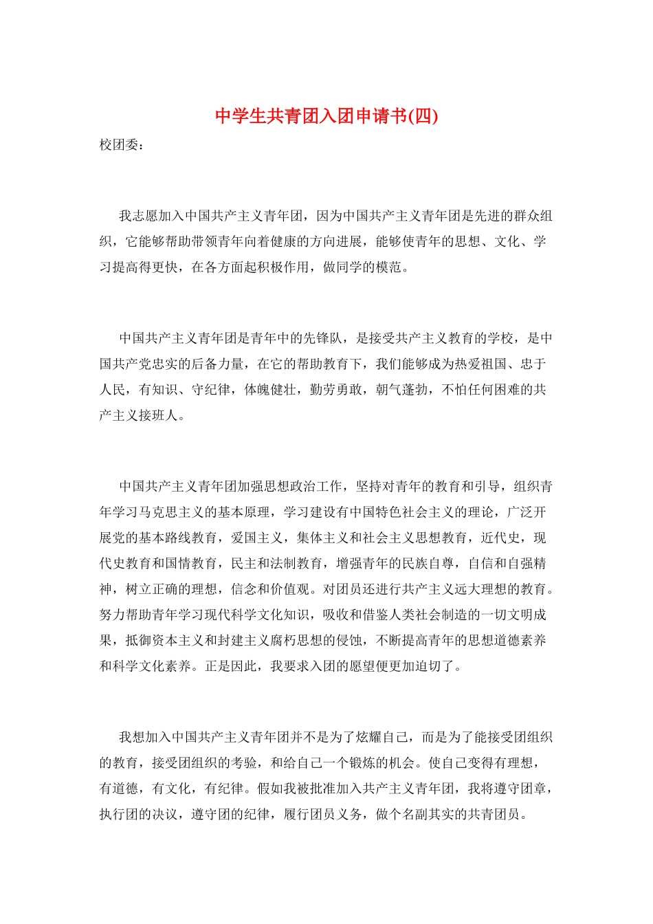 中学生共青团入团申请书(四)_第1页