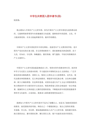 中学生共青团入团申请书(四)