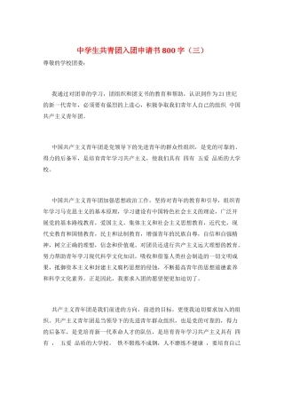 中学生共青团入团申请书800字