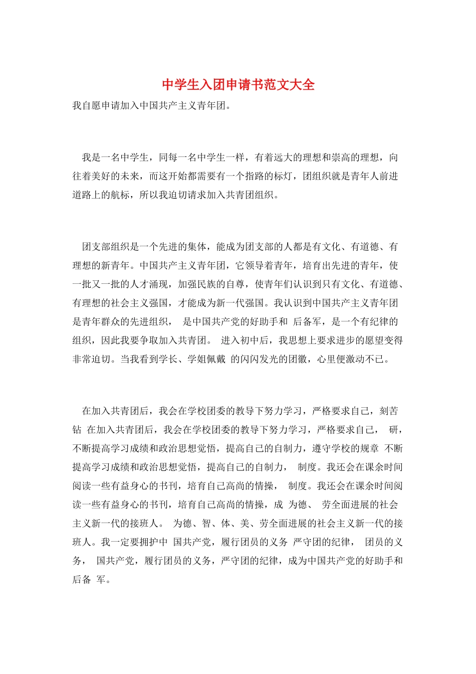 中学生入团申请书范文大全_第1页