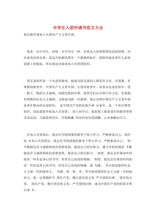 中学生入团申请书范文大全