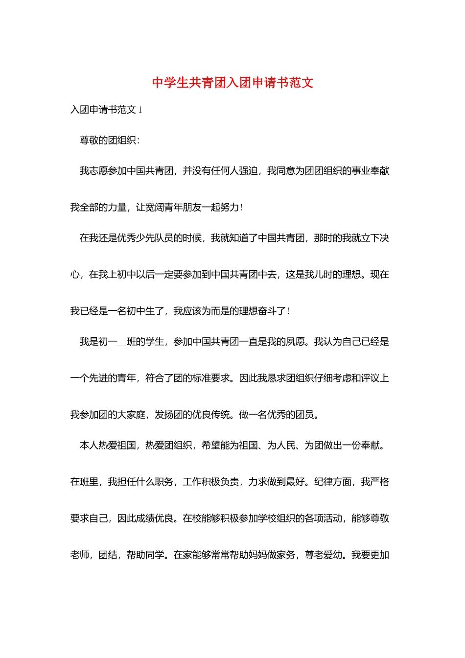 中学生共青团入团申请书范文_第1页