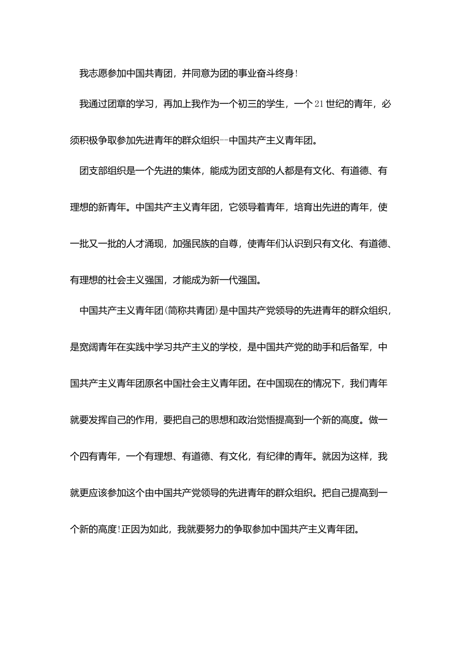 中学生共青团入团申请书范文_第3页