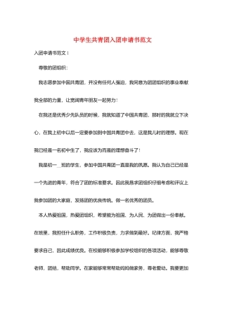 中学生共青团入团申请书范文