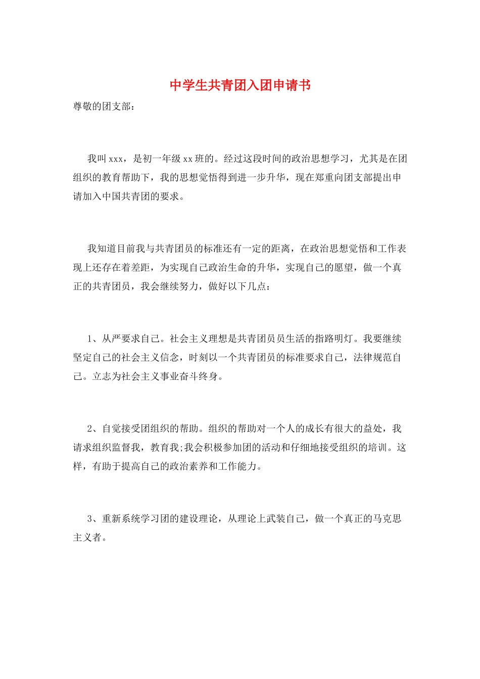 中学生共青团入团申请书_第1页