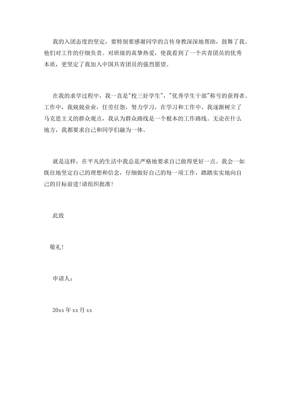 中学生共青团入团申请书_第2页