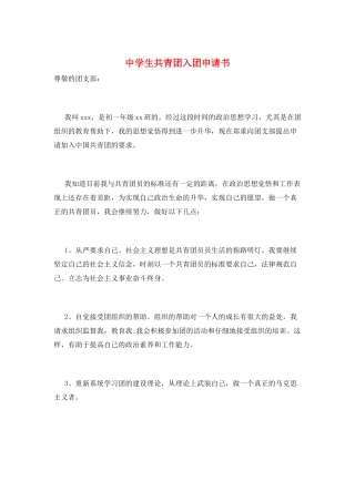 中学生共青团入团申请书