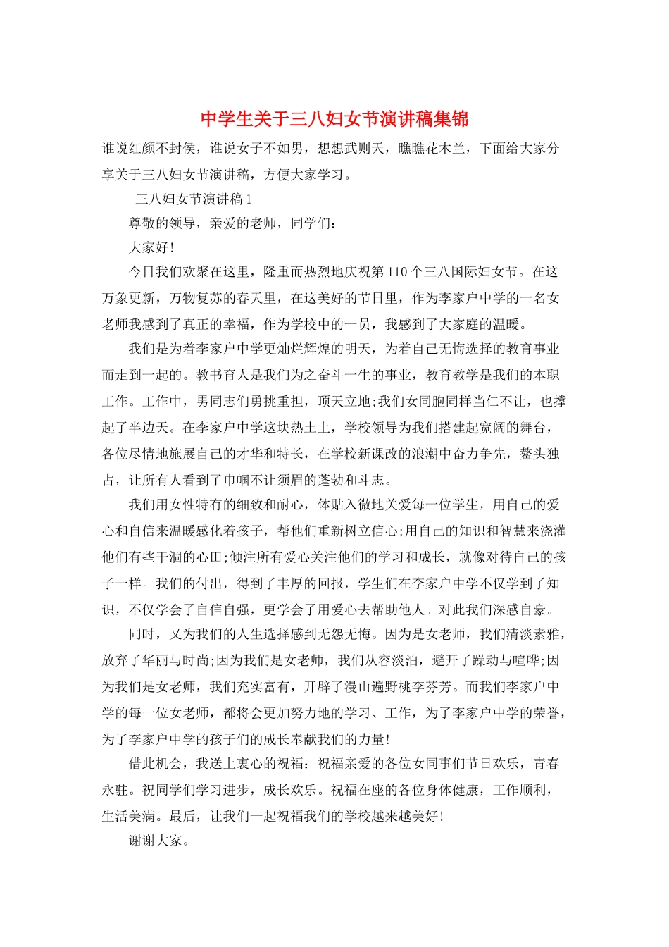 中学生关于三八妇女节演讲稿集锦_第1页