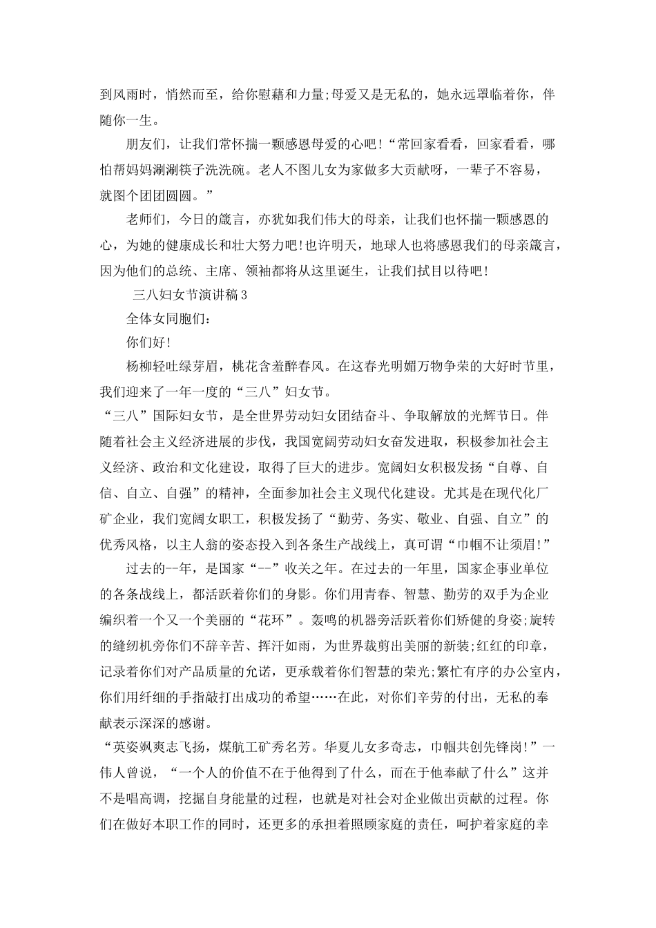 中学生关于三八妇女节演讲稿集锦_第3页