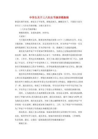 中学生关于三八妇女节演讲稿集锦