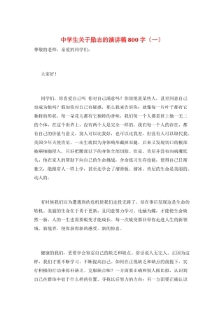 中学生关于励志的演讲稿800字(一)