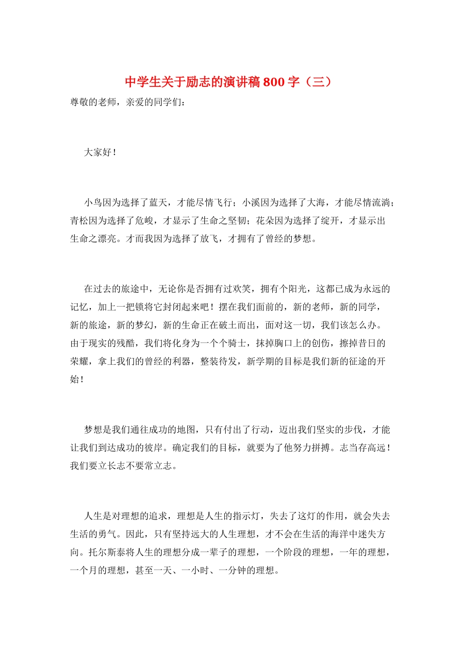 中学生关于励志的演讲稿800字(三)_第1页