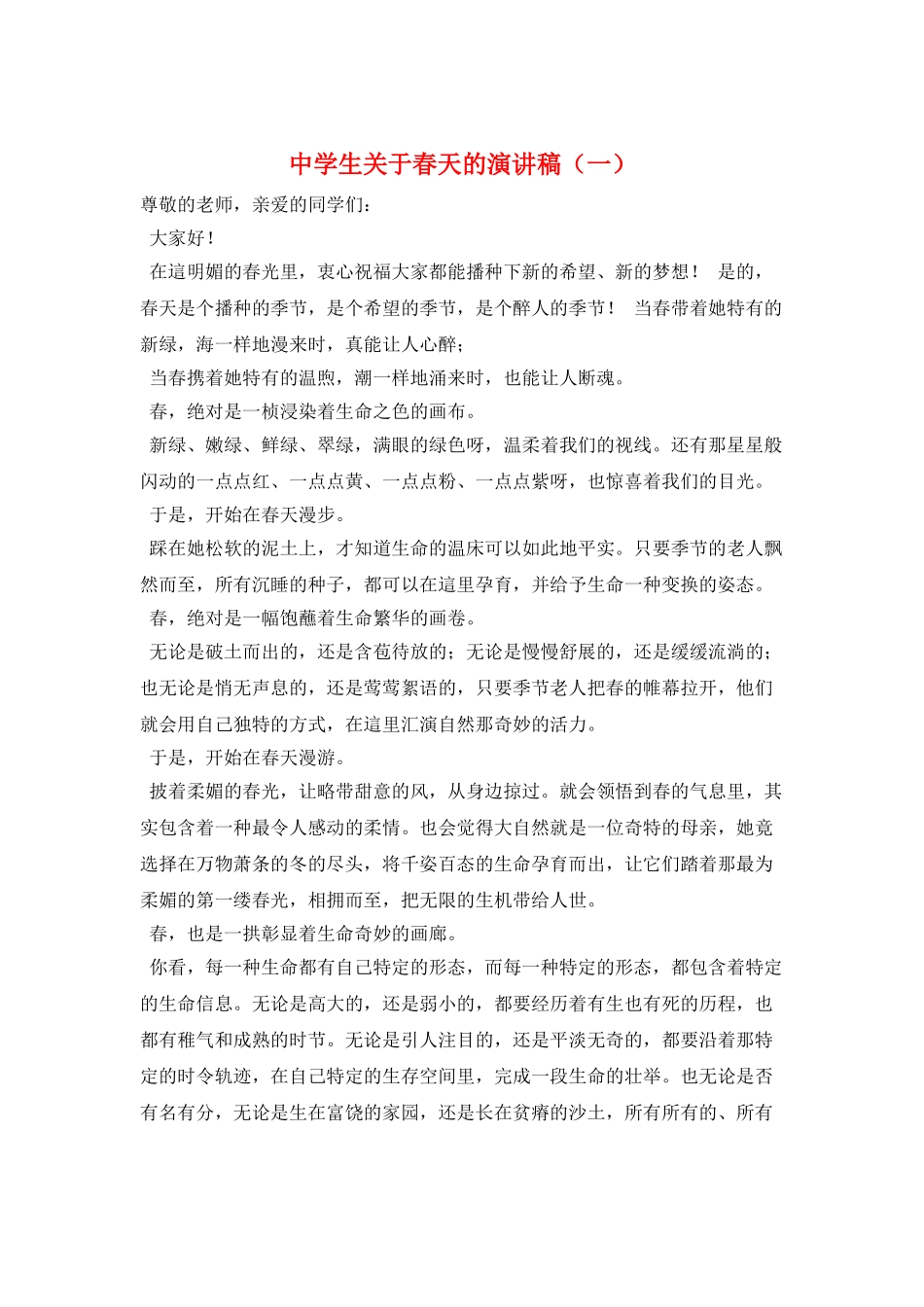 中学生关于春天的演讲稿(一)_第1页