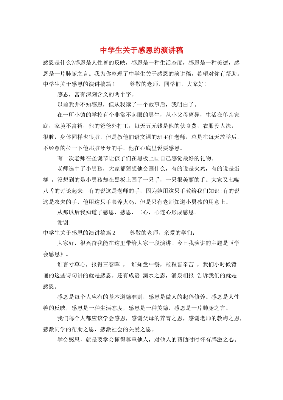 中学生关于感恩的演讲稿_第1页
