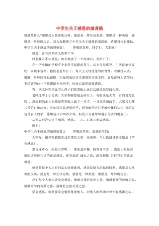 中学生关于感恩的演讲稿