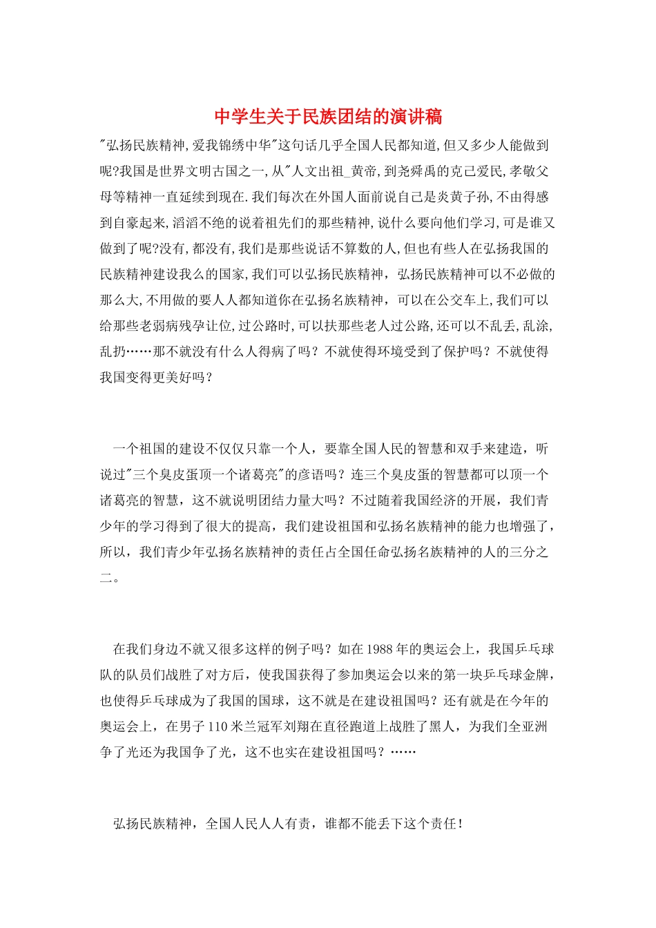 中学生关于民族团结的演讲稿_第1页