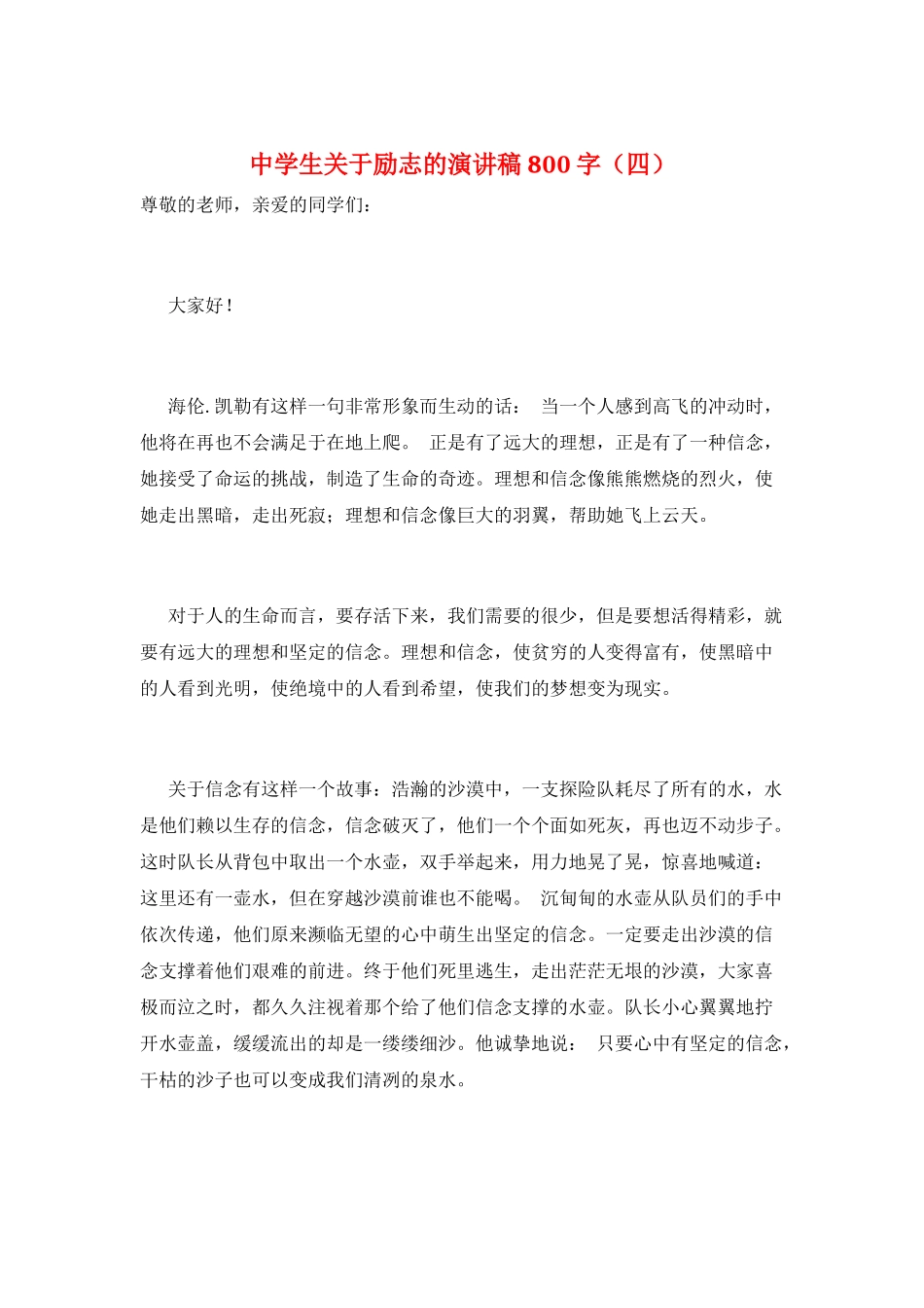 中学生关于励志的演讲稿800字_第1页