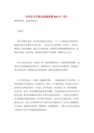 中学生关于励志的演讲稿800字