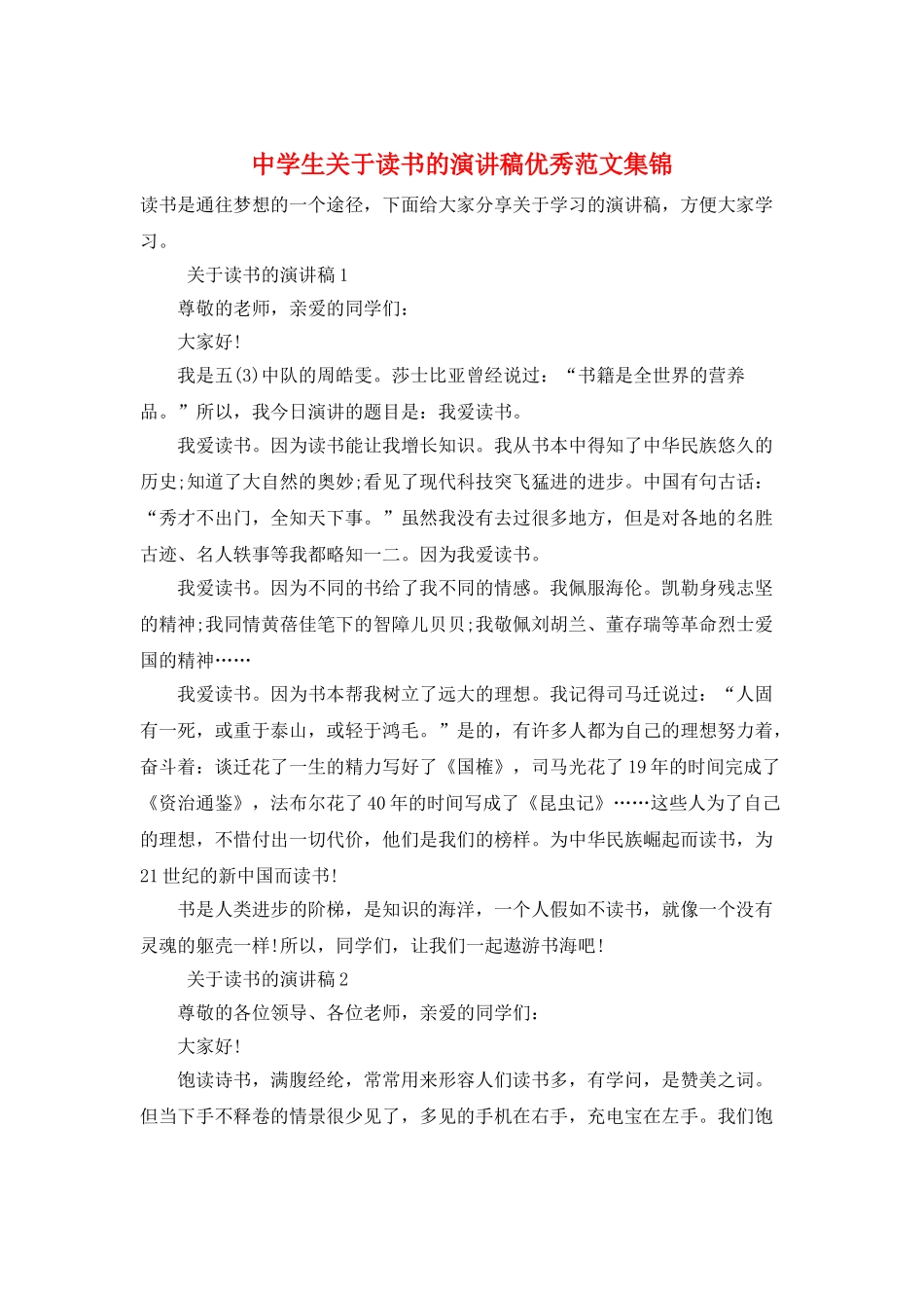 中学生关于读书的演讲稿优秀范文集锦_第1页