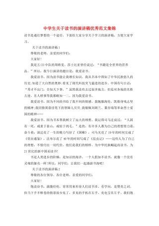 中学生关于读书的演讲稿优秀范文集锦