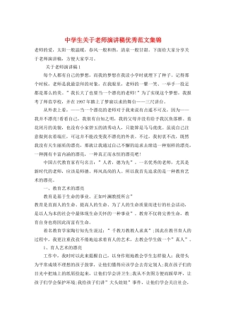 中学生关于老师演讲稿优秀范文集锦