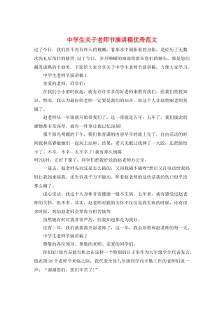 中学生关于教师节演讲稿优秀范文