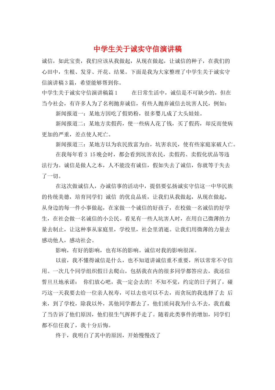 中学生关于诚实守信演讲稿_第1页