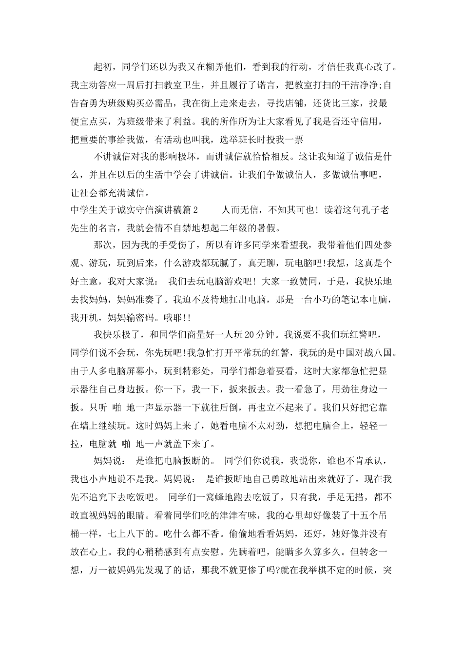 中学生关于诚实守信演讲稿_第2页
