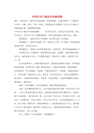 中学生关于诚实守信演讲稿