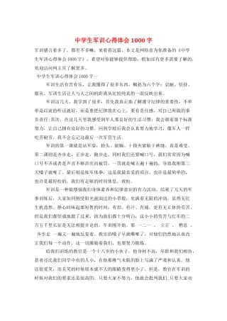 中学生军训心得体会1000字
