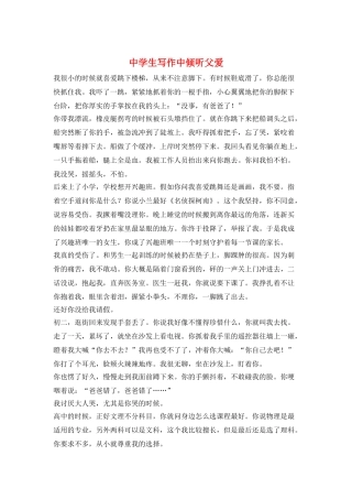 中学生写作中倾听父爱