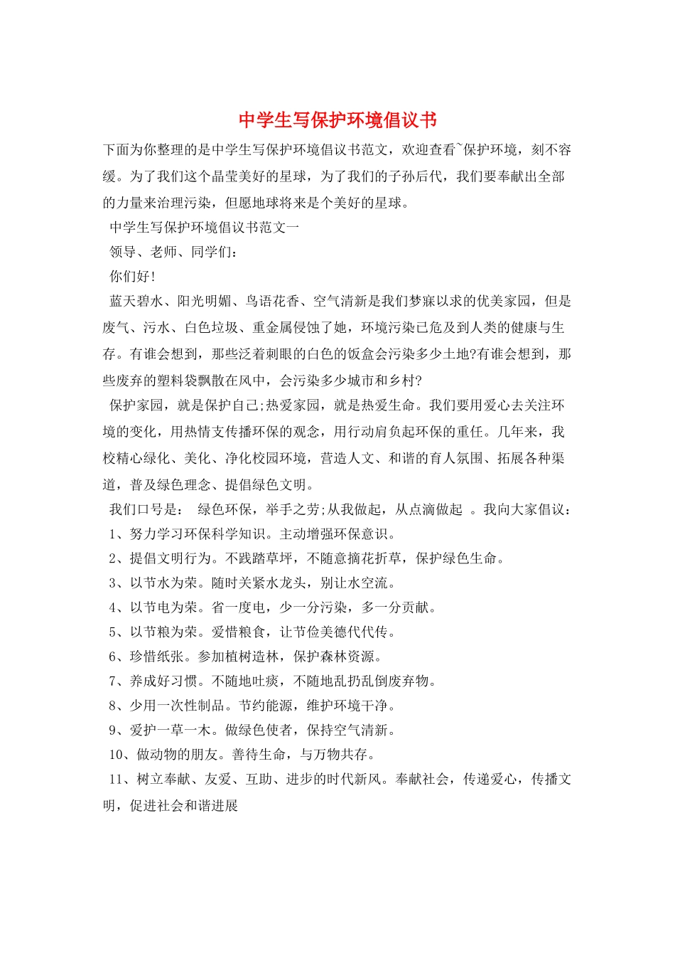 中学生写保护环境倡议书_第1页