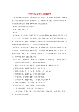 中学生写保护环境倡议书