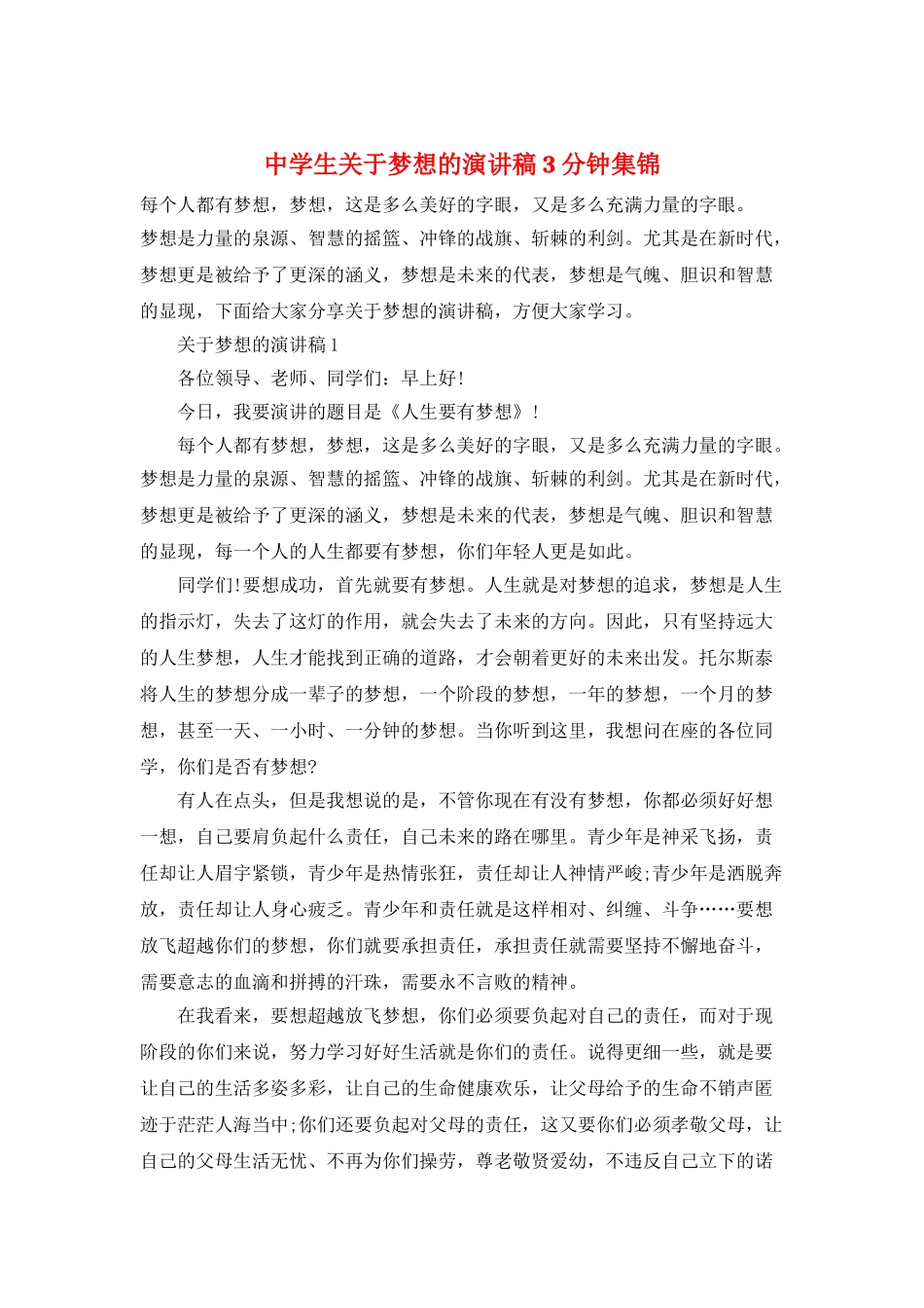中学生关于梦想的演讲稿3分钟集锦_第1页