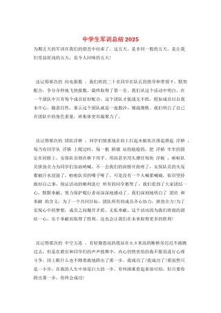 中学生军训总结2025