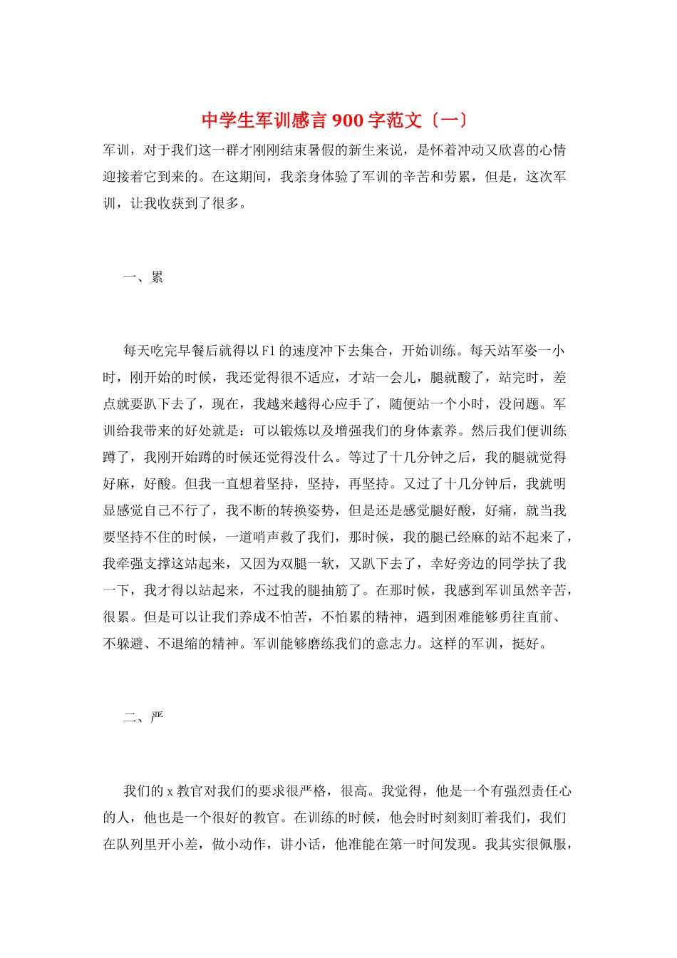 中学生军训感言900字范文(一)_第1页