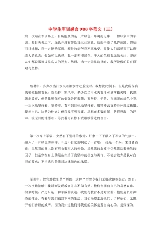 中学生军训感言900字范文(三)