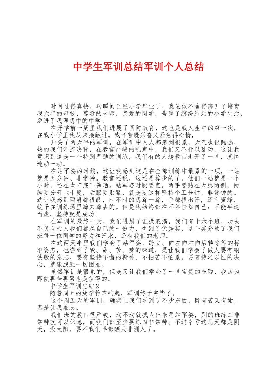 中学生军训总结军训个人总结_第1页