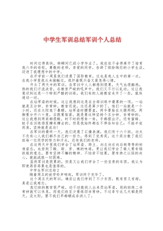 中学生军训总结军训个人总结