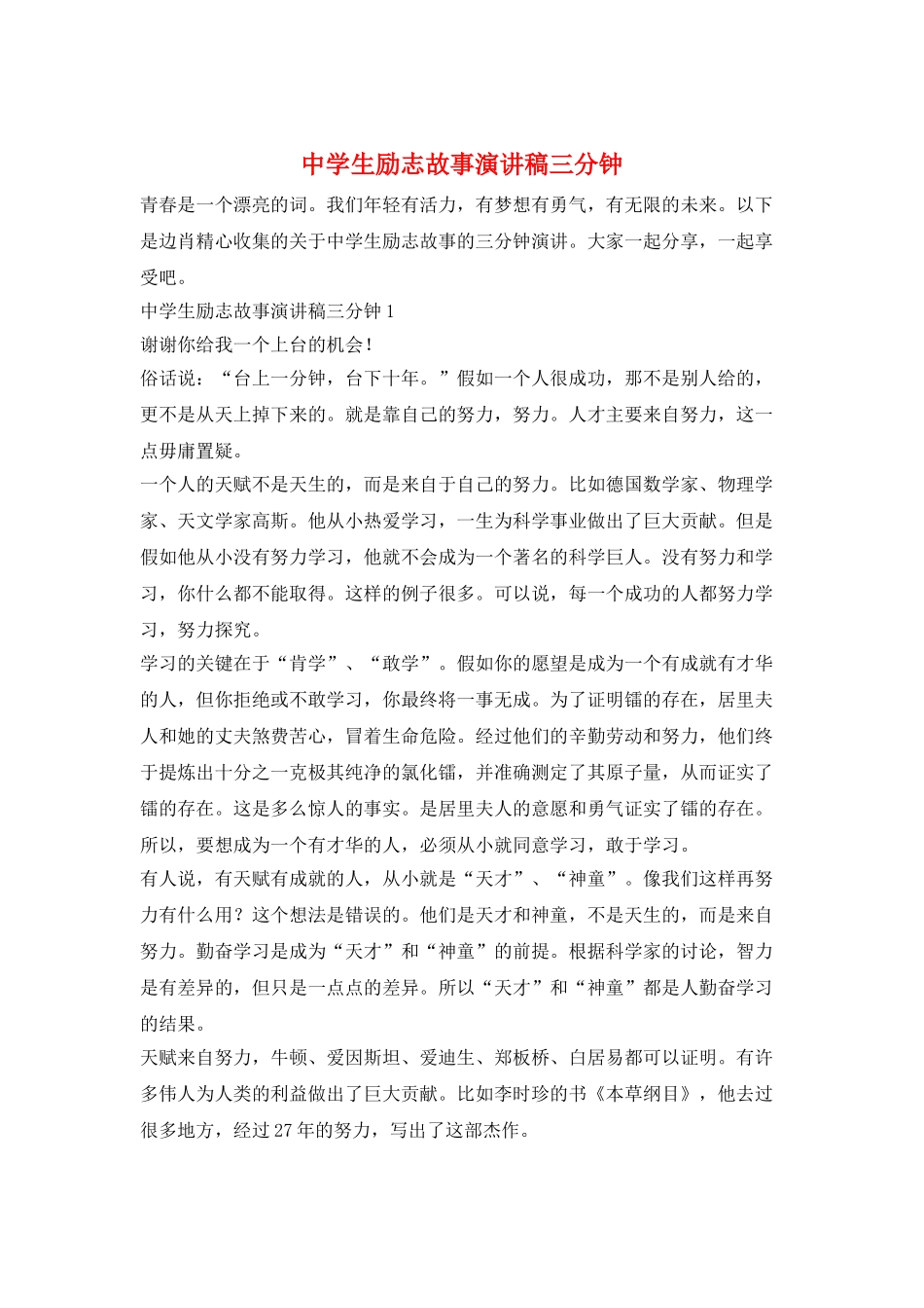 中学生励志故事演讲稿三分钟_第1页