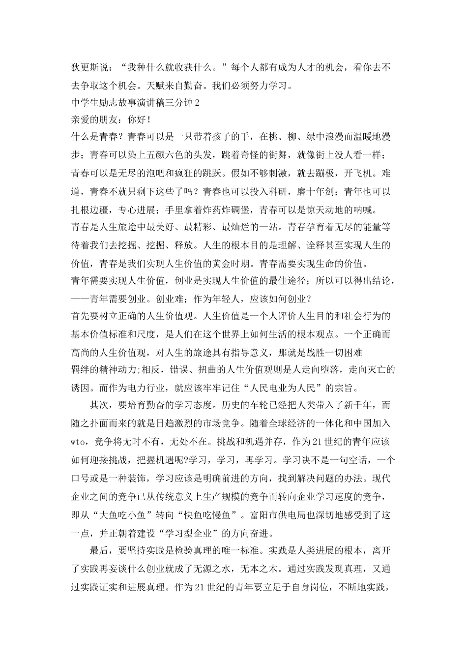 中学生励志故事演讲稿三分钟_第2页