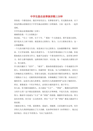 中学生励志故事演讲稿三分钟