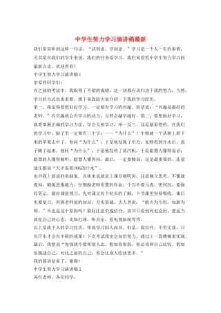 中学生努力学习演讲稿最新